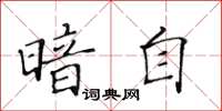 黃華生暗自楷書怎么寫