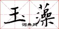 周炳元玉藻楷書怎么寫