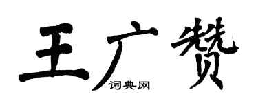 翁闓運王廣贊楷書個性簽名怎么寫