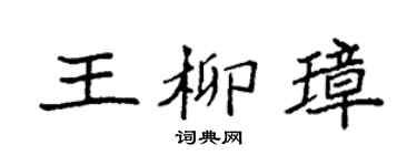 袁強王柳璋楷書個性簽名怎么寫