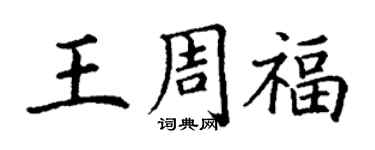 丁謙王周福楷書個性簽名怎么寫
