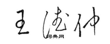 駱恆光王德仲草書個性簽名怎么寫