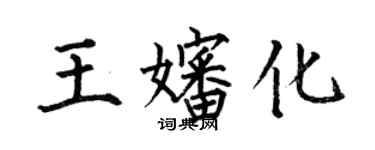 何伯昌王嬸化楷書個性簽名怎么寫