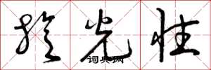 曾慶福旋光性草書怎么寫