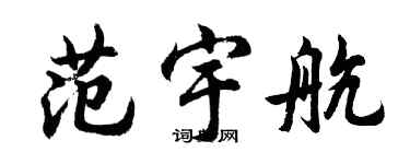 胡問遂范宇航行書個性簽名怎么寫
