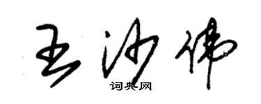 朱錫榮王沙偉草書個性簽名怎么寫