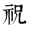 𨕺在康熙字典中的解釋_𨕺康熙字典