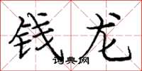 龐中華錢龍楷書怎么寫