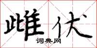 周炳元雌伏楷書怎么寫