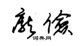 朱錫榮龐儉草書個性簽名怎么寫