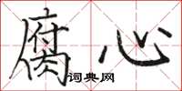 駱恆光腐心楷書怎么寫