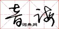 王冬齡音誨草書怎么寫