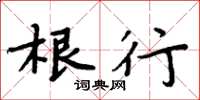 周炳元根行楷書怎么寫