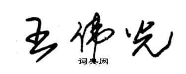 朱錫榮王偉光草書個性簽名怎么寫