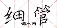 侯登峰細管楷書怎么寫