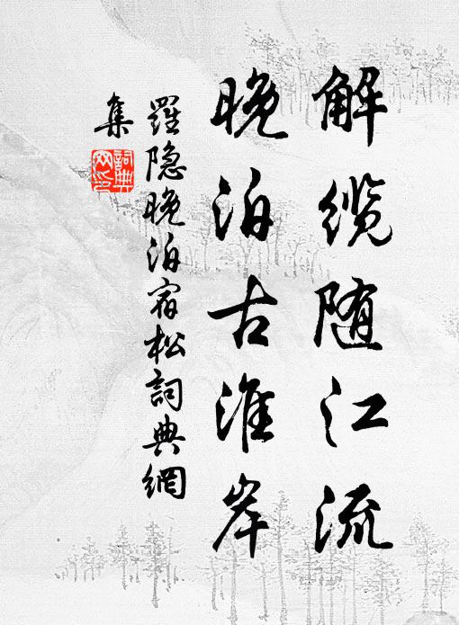 東風吹斷濡華雨，淮上秀峰青可數 詩詞名句