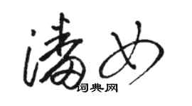 駱恆光潘女草書個性簽名怎么寫