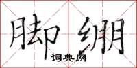 黃華生腳繃楷書怎么寫