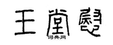 曾慶福王堂慰篆書個性簽名怎么寫