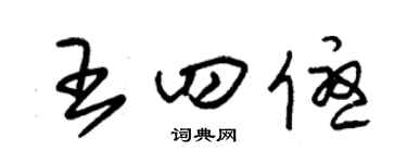 朱錫榮王四優草書個性簽名怎么寫