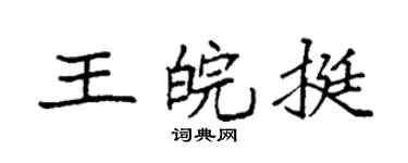 袁強王皖挺楷書個性簽名怎么寫