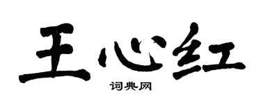 翁闓運王心紅楷書個性簽名怎么寫