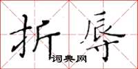 黃華生折辱楷書怎么寫