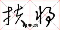 王冬齡扶將草書怎么寫