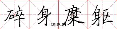 侯登峰碎身糜軀楷書怎么寫