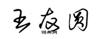 朱錫榮王友圓草書個性簽名怎么寫