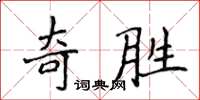 侯登峰奇勝楷書怎么寫