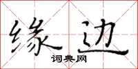 黃華生緣邊楷書怎么寫
