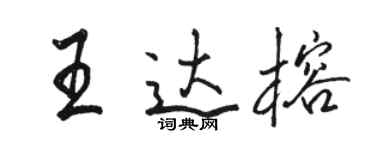 駱恆光王達榕行書個性簽名怎么寫