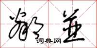 王冬齡鄰並草書怎么寫