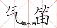 黃華生氣笛楷書怎么寫