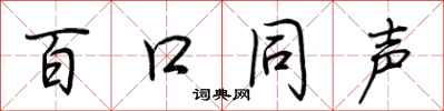 荊霄鵬百口同聲行書怎么寫