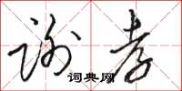 駱恆光謝孝草書怎么寫