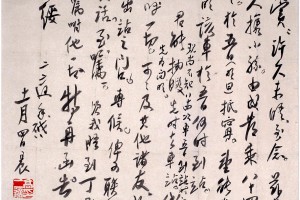 胡小石行書《臨米芾樂兄帖軸》_胡小石書法作品欣賞