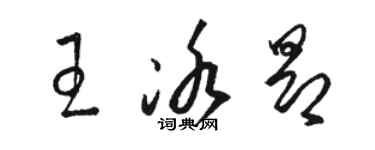 駱恆光王冰昂草書個性簽名怎么寫