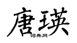 翁闓運唐瑛楷書個性簽名怎么寫