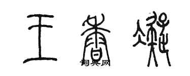 陳墨王香凝篆書個性簽名怎么寫