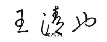 駱恆光王清也草書個性簽名怎么寫