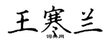 丁謙王寒蘭楷書個性簽名怎么寫