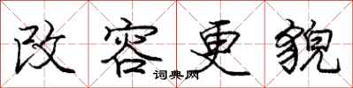 龐中華改容更貌行書怎么寫