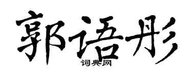 翁闓運郭語彤楷書個性簽名怎么寫