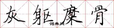 侯登峰灰軀糜骨楷書怎么寫