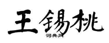 翁闓運王錫桃楷書個性簽名怎么寫