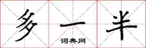 袁強多一半楷書怎么寫