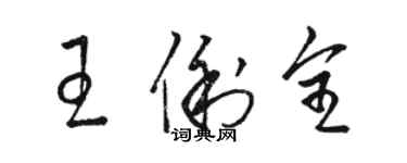 駱恆光王俐全草書個性簽名怎么寫