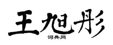 翁闓運王旭彤楷書個性簽名怎么寫